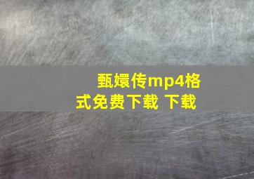 甄嬛传mp4格式免费下载 下载